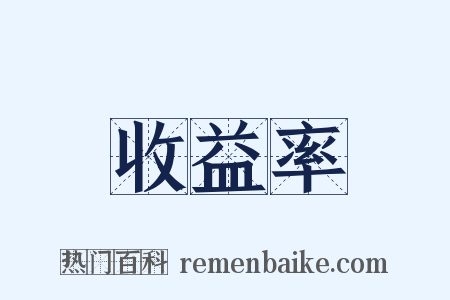 收益率是什么意思的图片